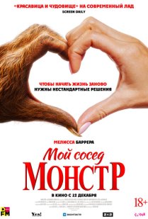 Мой сосед – монстр