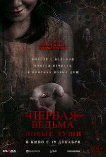 Первая ведьма. Новые души